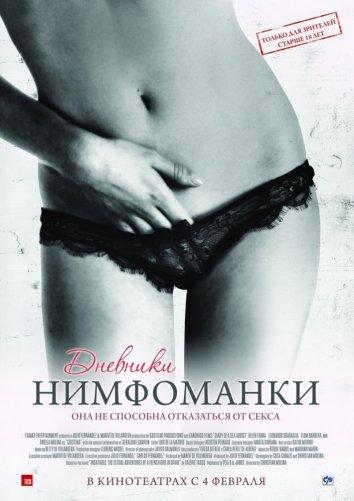 Фильм Дневники нимфоманки (2008) смотреть онлайн