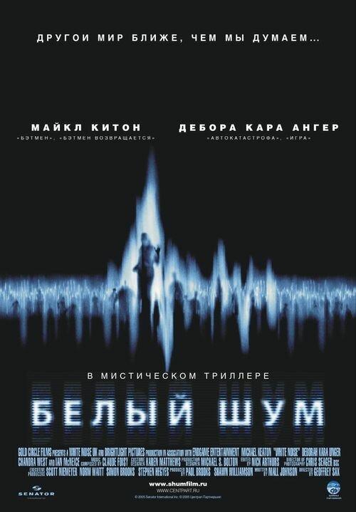 Фильм Белый шум (2005) смотреть онлайн