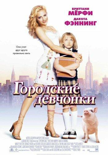 Фильм Городские девчонки (2003) смотреть онлайн