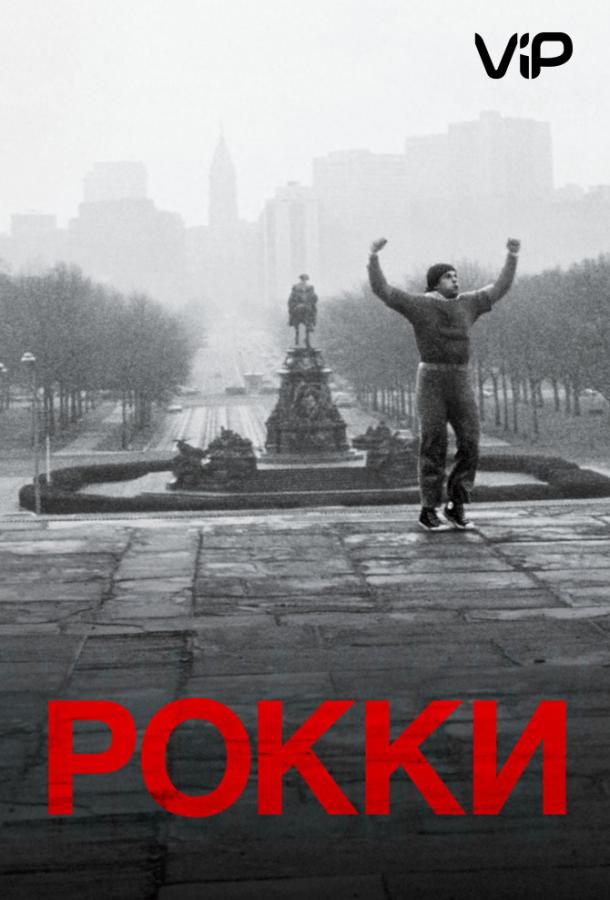 Фильм Рокки (1976) смотреть онлайн