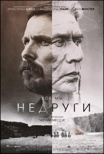 Фильм Недруги (2017) смотреть онлайн бесплатно
